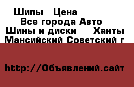 235 65 17 Gislaved Nord Frost5. Шипы › Цена ­ 15 000 - Все города Авто » Шины и диски   . Ханты-Мансийский,Советский г.